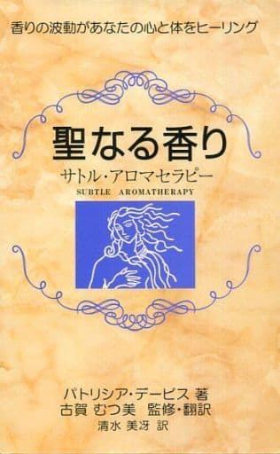 聖なる香り　サトル・アロマセラピー