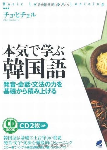 駿河屋 中古 語学 Cd Book 本気で学ぶ韓国語 チョヒチョル その他