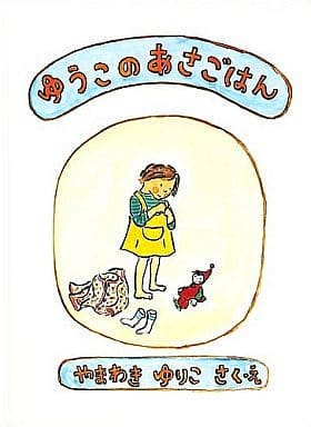 駿河屋 - 【買取】<<絵本>> ゆうこのあさごはん(絵本)