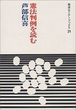 駿河屋 - 【買取】<<法律>> 憲法判例を読む(法律)