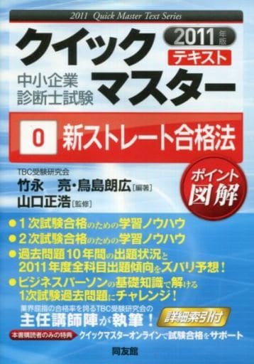 新ストレート合格法クイックマスター 中小企業診断士試験対策 ’０６～’０７年版/同友館/竹永亮