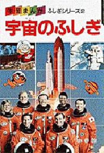 駿河屋 中古 児童書 宇宙のふしぎ 学習まんがふしぎシリーズ 2 児童書 駿河屋 中古 児童書 宇宙のふしぎ 学習まんがふしぎシリーズ 2 児童書