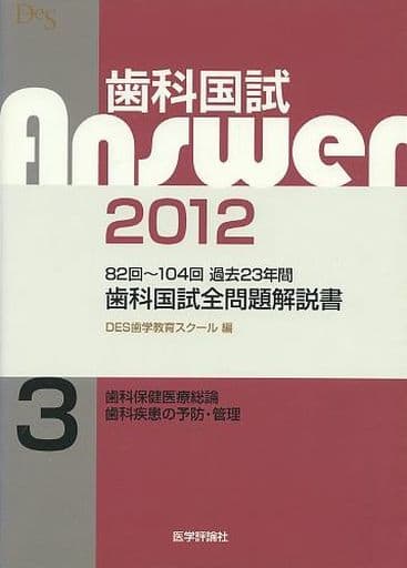 駿河屋 - 【買取】<<科学・自然>> 歯科保健医療総論 、歯科疾患の予防