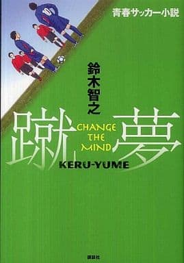 駿河屋 中古 スポーツ 青春サッカー小説 蹴夢 Change T 鈴木智之 スポーツ