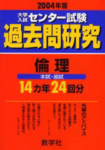 大学入試センター試験過去問研究　倫理 ２００６/教学社