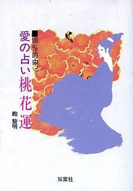 駿河屋 -<中古><<占い>> 100%的中 愛の占い 桃花運(占い)