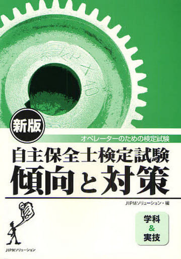 自主保全士検定試験学科問題集 2011年度版 JIPMソリューション