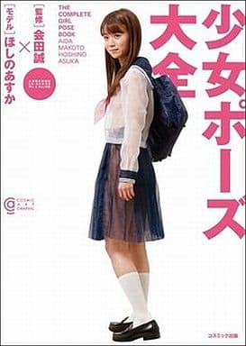 駿河屋 -【アダルト】<中古><<ポーズブック>> CD付)少女ポーズ大全 ...