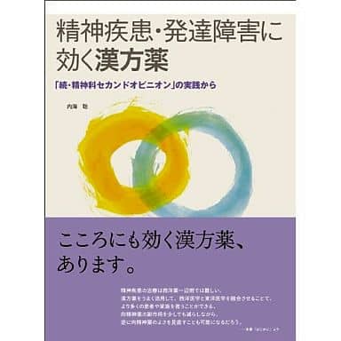 駿河屋 中古 健康 医療 精神疾患 発達障害に効く漢方薬 内海聡 健康 医療