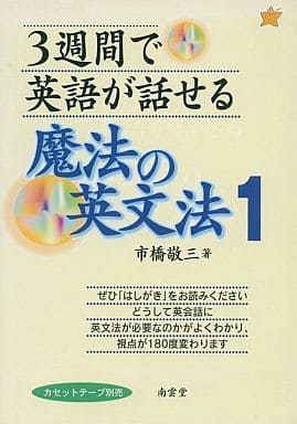 ３週間で英語が話せる魔法の英文法 １/南雲堂/市橋敬三