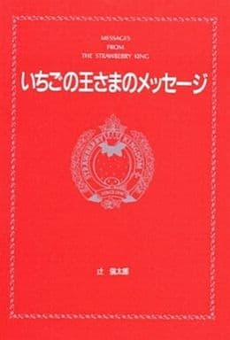 いちごの王さまのメッセージ 生きていることのすばらしさ/サンリオ/辻信太郎もったいない本舗書名カナ