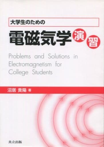 駿河屋 - 【買取】<<物理学>> 大学生のための電磁気学演習(物理学)
