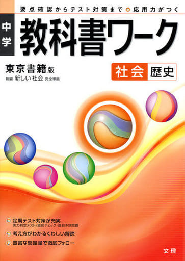 歴史一般中学教科書ワーク 東京書籍 歴史