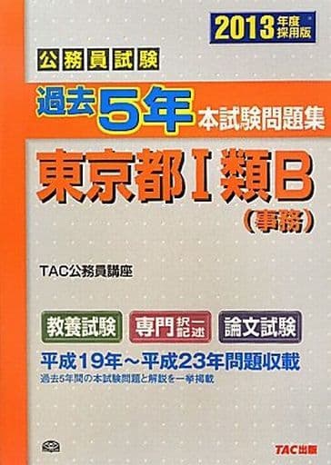 公務員試験過去5年本試験問題集東京都1類B〈事務〉 2013年度採用版