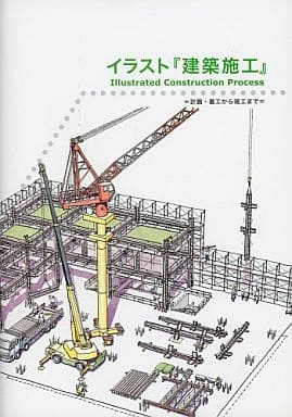 駿河屋 買取 産業 イラスト 建築施工 計画 着工から竣工まで 川崎一雄 産業