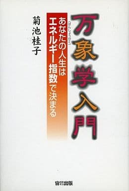 駿河屋 - 【買取】<<占い>> 万象学入門 あなたの人生はエネルギー指数