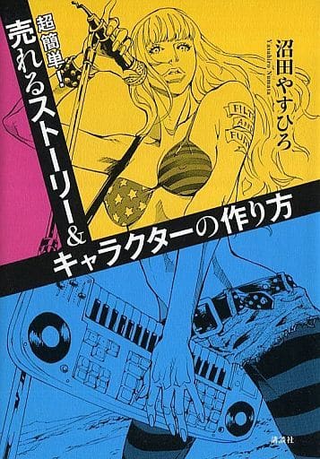 駿河屋 中古 漫画 アニメ 売れるストーリー キャラクターの作り方 沼田やすひろ 漫画 アニメ