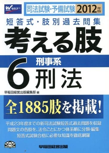 新司法試験体系別短答式過去問集 ２色刷 ２０１２年版　２/早稲田経営出版/早稲田経営出版