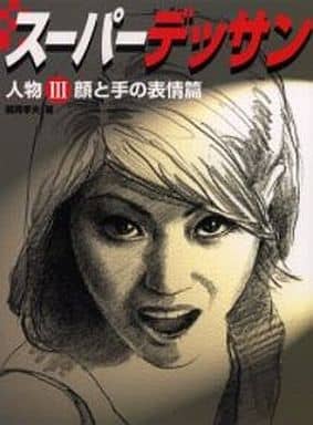 駿河屋 - 【買取】<<デザイン>> スーパーデッサン 人物Ⅲ 顔と手の表情