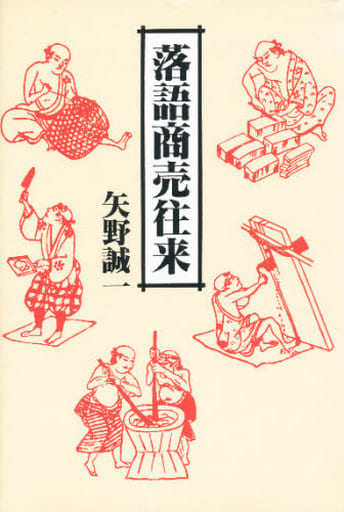 駿河屋   買取<<演劇>> 落語商売往来演劇