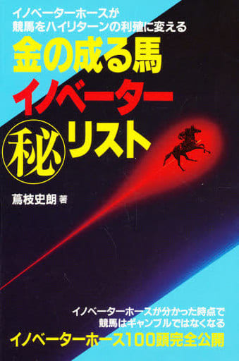 金の成る馬イノベーター○秘リスト/メタモル出版/蔦枝史朗