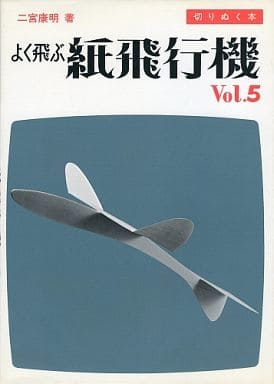 駿河屋 中古 芸術 アート よく飛ぶ紙飛行機集 全5巻セット その他 駿河屋 中古 芸術 アート よく飛ぶ紙飛行機集 全5巻セット その他