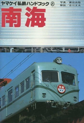 駿河屋 - 【買取】<<鉄道>> ヤマケイ私鉄ハンドブック 9 南海（鉄道）