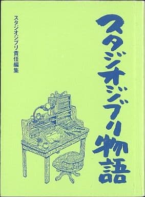 駿河屋 -<中古><<エッセイ・随筆>> スタジオジブリ物語 / スタジオ