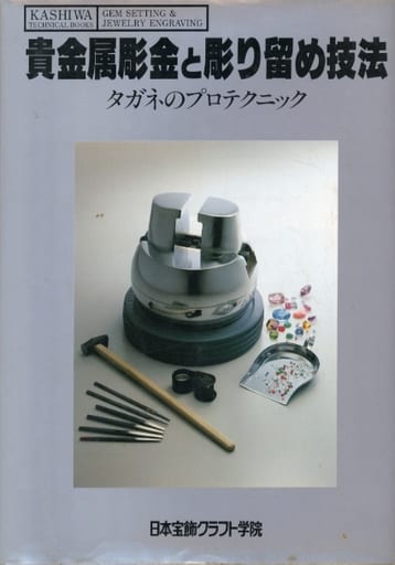 貴金属彫金と彫り留め技法 タガネのプロテクニック / 露木宏