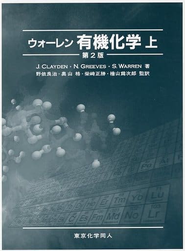 駿河屋 -<中古><<化学>> ウォーレン 有機化学 上 第2版（化学）