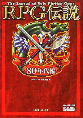 2008/9/27 RPG伝説 80年代編