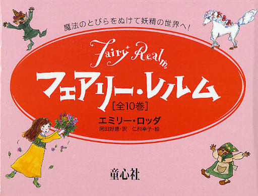 駿河屋 - 【買取】<<児童書>> フェアリー・レルム 全10巻(児童書)