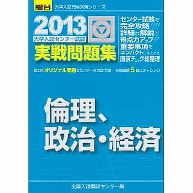 駿河屋 - 【買取】<<教育・育児>> 大学入試センター試験実戦問題集倫理 ...