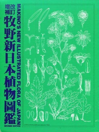 牧野新日本植物図鑑 改訂増補 牧野富太郎 - ノンフィクション/教養