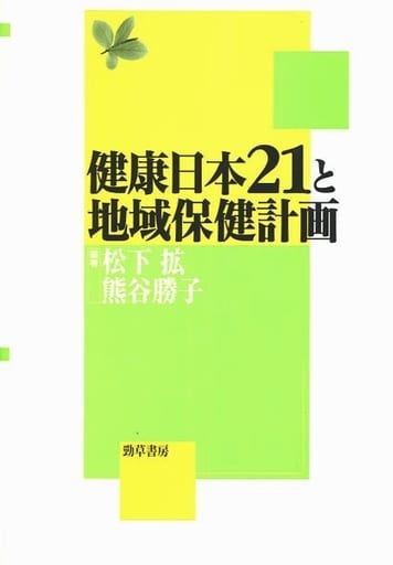 住民の学習と公民館/勁草書房/松下拡