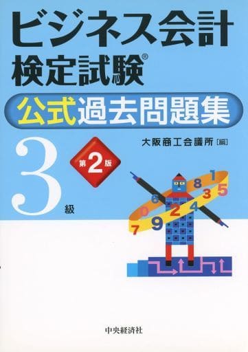 ビジネス会計検定試験公式テキスト１級 ２０１２ー１３年版/中央経済社/大阪商工会議所