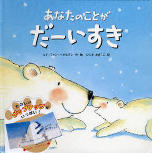 駿河屋 -<中古><<絵本>> あなたのことがだーいすき(絵本)