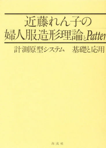 近藤れん子の婦人服造形理論とpattern 計測原型システム 基礎と応用