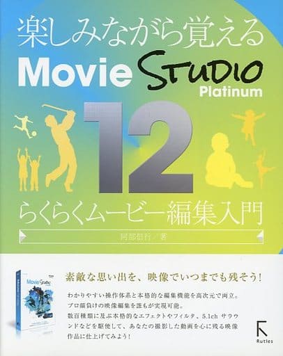 駿河屋 - 【買取】<<コンピュータ>> 楽しみながら覚えるMovie STUDIO