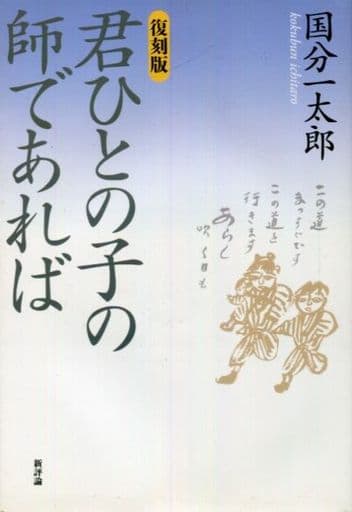 【稀少本】新しい児童像と教育　国分一太郎