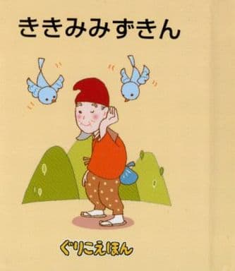 駿河屋 -<中古><<絵本>> ぐりこえほん62 ききみみずきん(絵本)