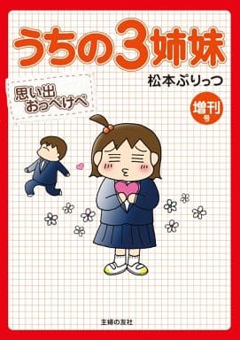 駿河屋 中古 エッセイ 随筆 うちの3姉妹 増刊号 思い出おっぺけぺ 松本ぷりっつ エッセイ 随筆