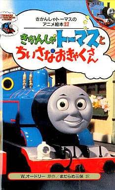 駿河屋 中古 児童書 絵本 きかんしゃトーマスとちいさなおきゃくさん W オードリー 児童書 絵本