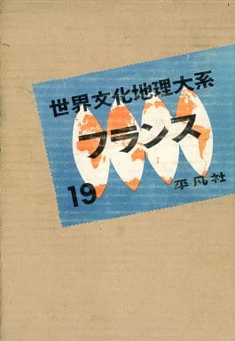 駿河屋 - 【買取】<<歴史・地理>> 世界文化地理大系 19 フランス / 下