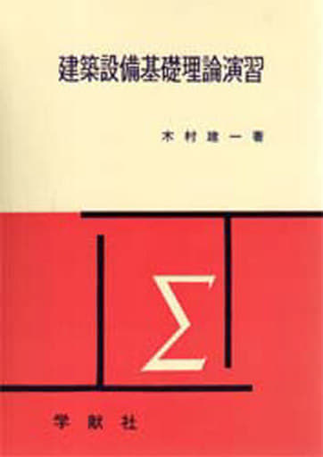 駿河屋 - 【買取】<<産業>> 建築設備基礎理論演習 / 木村建一（その他）