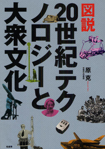 駿河屋 - 【買取】<<歴史・地理>> 図説 20世紀テクノロジーと大衆文化