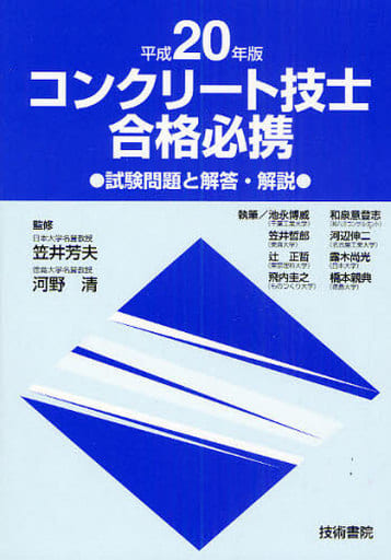 駿河屋 - 【買取】<<産業>> 平20 コンクリート技士合格必携 / 笠井芳夫 ...