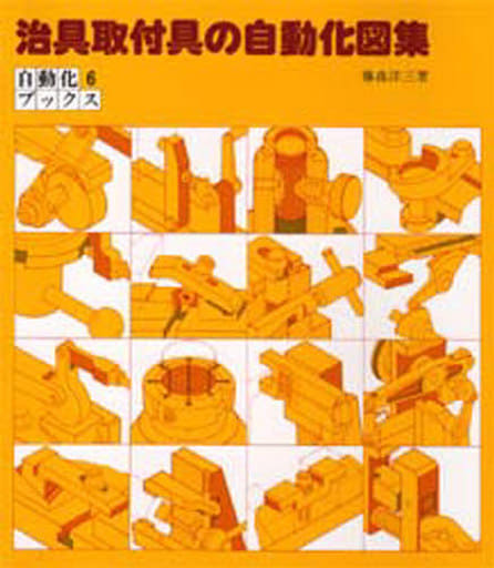 駿河屋 -<中古><<産業>> 治具取付具の自動化図集 / 藤森洋三(その他)