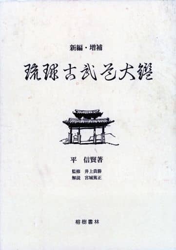 琉球古武道大鑑 新編・増補