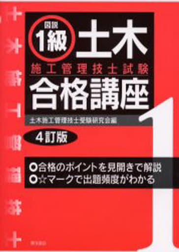 土木施工管理技士 改訂版/有紀書房/国家・資格試験合格指導会